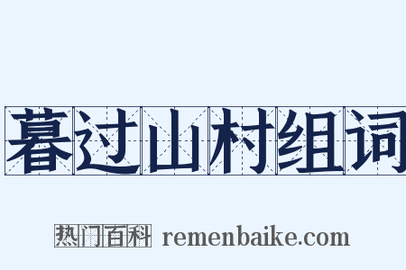 暮过山村组词是什么意思的图片